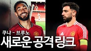 쿠냐와 브루노 페르난데스는 다음 시즌 맨유의 핵심 공격 링크가 될 것이다