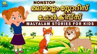 മലയാളം സ്റ്റോറീസ് ഫോർ കിഡ്സ് | Non Stop | Malayalam Stories For Kids | Moral Stories For Children