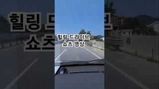 드라이브 나들이  #힐링영상  #스트레스해소  #짱입니다~ 잠시 마음을 비우시고 보세요 ^^