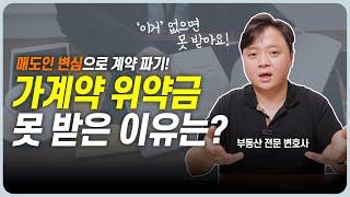 부동산 가계약금 지급 후 매도인의 변심! 가계약 위약금 '이럴 때' 못 받을 수 있습니다! | 이변있는 부동산