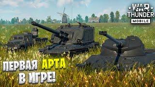 ПЕРВАЯ АРТА В ИГРЕ! ОБЗОР ФРАНЦУЗСКОГО ПРЕМИУМ-ВЗВОДА AUF1 в WAR THUNDER MOBILE!