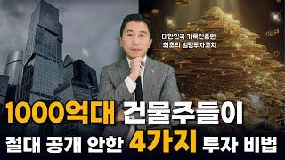 이것만 따라해도 부자 되는 길!  부자들이 숨기고 싶은 천억대 건물주들의 투자 습관 4가지!