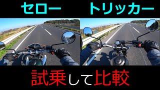 セロー250,トリッカー 似て非なるもの～試乗比較～