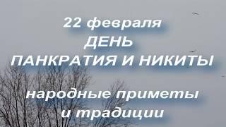 22 февраля ДЕНЬ ПАНКРАТИЯ И НИКИТЫ . народные приметы и традиции