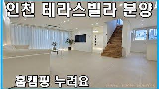 인천테라스빌라 부평구 갈산동 FH TERRACE 매매 분양 갈산역 이용 부평북초등학교 학세권 안심 통학거리 위치