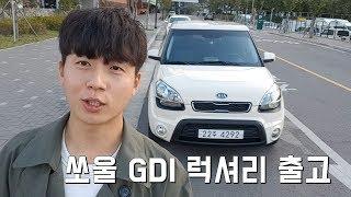 쏘울 GDI 럭셔리 중고차 출고영상[중고차 믿을만한 딜러를 만나다]