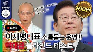 더불어민주당 이재명 당대표의 소름끼치는 신점으로 본 역대급 충격적인 운명!!!!