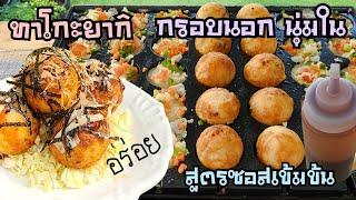 ทาโกะยากิแป้งกรอบนอกนุ่มใน วิธีทำให้กลมสวย มีสูตรซอสแบบง่าย พร้อมคำนวณต้นทุน|ป้าหนึ่งสอนทำอาหารง่ายๆ