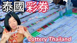 泰國彩券｜價格 購買地點 中獎金額｜Youtube直播開獎｜Lottery Thailand