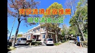 【南投清境住宿推薦】明琴清境山莊~四人房型~景色絕佳！清淨乾淨住宿好選擇~