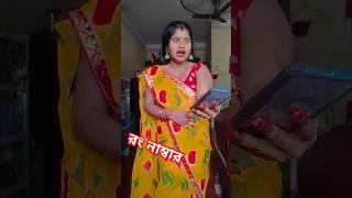 #mousumi #shorts #comedy