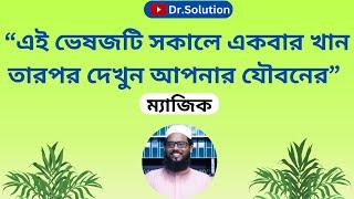 "সকালে আপনি যা খেলে রাত্রে আনন্দ করতে পারবেন বহুগুন"