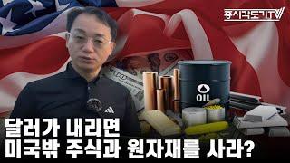 [미국마감] 달러가 내리면 미국밖 주식과 원자재를 사라?