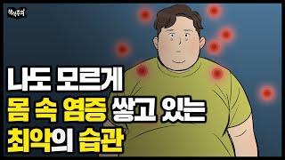 피로,우울,무기력의 주범 '만성 염증' 쌓는 최악의 습관 ㅣ 몸을 회복시키는 최적의 루틴