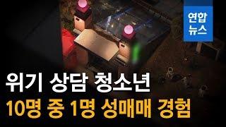 위기 상담 청소년, 성매매 경험 10명 중 최소 1명 / 연합뉴스 (Yonhapnews)