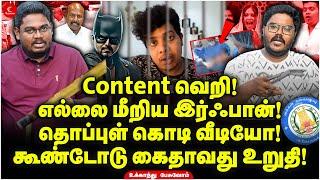 எல்லை மீறிய Irfan! தொப்புள் கொடி வீடியோ! கூண்டோடு கைதாவது உறுதி! Ukkandhu Pesuvom | Delivery Vlog