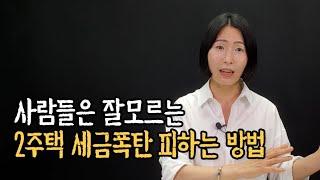 2주택 비과세 전략, 절세하는 법 알려드려요