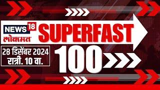 Superfast 100 News | सुपरफास्ट बातम्यांचा आढावा | Beed Sarpanch | Dhananjay Munde | Manoj Jarange