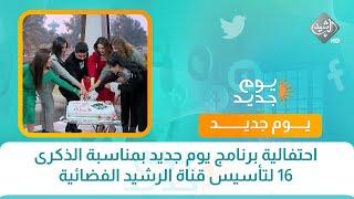 احتفالية برنامج يوم جديد بمناسبة الذكرى ١٦ لتأسيس قناة الرشيد الفضائية