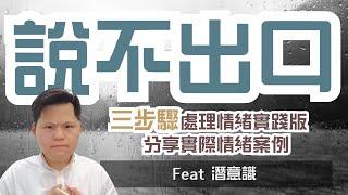 說不出口的「XXXX」：潛意識揭露我深藏已久的情緒秘密 | 我的情緒案例 EP 01