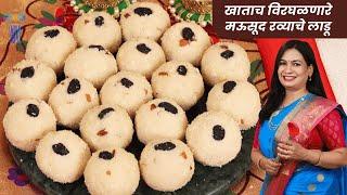 १ किलो रव्याचे मऊसूत लाडू करताना या ५ चुका टाळा | 1 Kilo Rava Ladoo | Ravyache Ladoo MadhurasRecipe