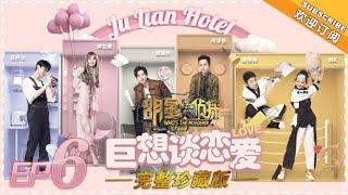 《明星大侦探4》第06期：巨想谈恋爱 Who's the murderer S4 经典回顾 【湖南卫视官方HD】