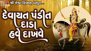 Devayt Pandit Dada Have Dakhave | Suresh Ravad | Gujarati Prachin Bhajan