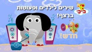 שירי ילדים ופעוטות ברצף - ספיישל חדש!