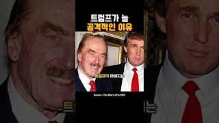 트럼프가 늘 공격적인 이유