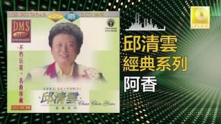 邱清雲 Chew Chin Yuin - 阿香 A Xiang (Original Music Audio)