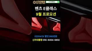 벤츠 E클래스 9월 최대 프로모션 #E200 #E220d #E300 #신차대통령