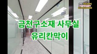 모든칸막이 - 유리칸막이, 래핑칸막이, 석고칸막이, 방음칸막이, SGP칸막이 시공전문업체