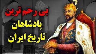 بی رحم ترین پادشاهان تاریخ ایران