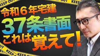 本日２本目！【宅建試験直前対策】絶対に覚えてほしい３７条書面の重要知識を連続で出題＆解説講義。