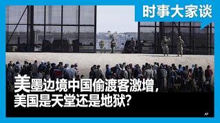 时事大家谈：美墨边境中国偷渡客激增，美国是天堂还是地狱？