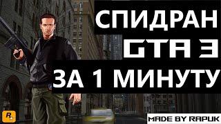 СПИДРАН GTA 3 ЗА 1 МИНУТУ