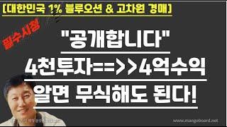 [경매사령관 518강] 4천투자해서 ==))4억 수익 !!!알면 무식해도 된다!