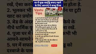 वास्तु शास्त्र के उपाय| Home Vastu Tips 🪬| #vastu #vastutips |