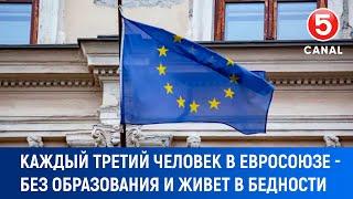 Каждый третий человек в Евросоюзе - без образования и живет в бедности