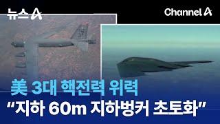 美 3대 핵전력 위력…“지하 60m 김정은 지하벙커 초토화” | 뉴스A