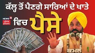 Bhagwant Mann | 'ਕੱਲ੍ਹ ਤੋਂ ਪੈਣਗੇ ਸਾਰਿਆਂ ਦੇ ਖਾਤੇ 'ਚ ਪੈਸੇ' | Dhuri News | Punjab News | News18 Punjab