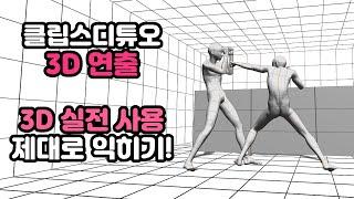 [클립스튜디오 기초 강좌] 3D로 뽕뽑자 #2/ 3D 기본 조작부터 연출까지!