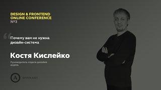 Почему вам не нужна дизайн-система | Константин Кислейко, руководитель отдела дизайнаAGIMA