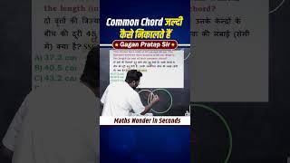 Common Chord जल्दी कैसे निकालते हैं | Geometry by Gagan Pratap #shorts #ssc #cgl #chsl #mts #cpo #ib