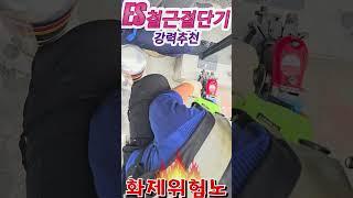 ES 철근절단기 쇼츠 영상 #ES철근절단기 #철근절단기