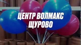 Открытие нового инженерного центра "Волмакс" в г. Коломне