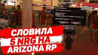 СЛОВИЛА 5 NRG НА ARIZONA RP SURPRISE