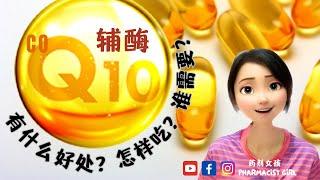 能量之源 | 心脏守护者 | 抗衰老之星 | CoQ10怎样选？怎么吃？谁需要？长期吃有什么副作用吗？