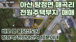 [매매] 불당신도시 바로 옆에 있는 아산 탕정 토지 매매 물건입니다. 학군 좋고 위치, 지하차고 제작 가능 #천안전원주택 #아산전원주택 #전원주택부지 #전원주택