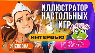 Иллюстратор настольных игр